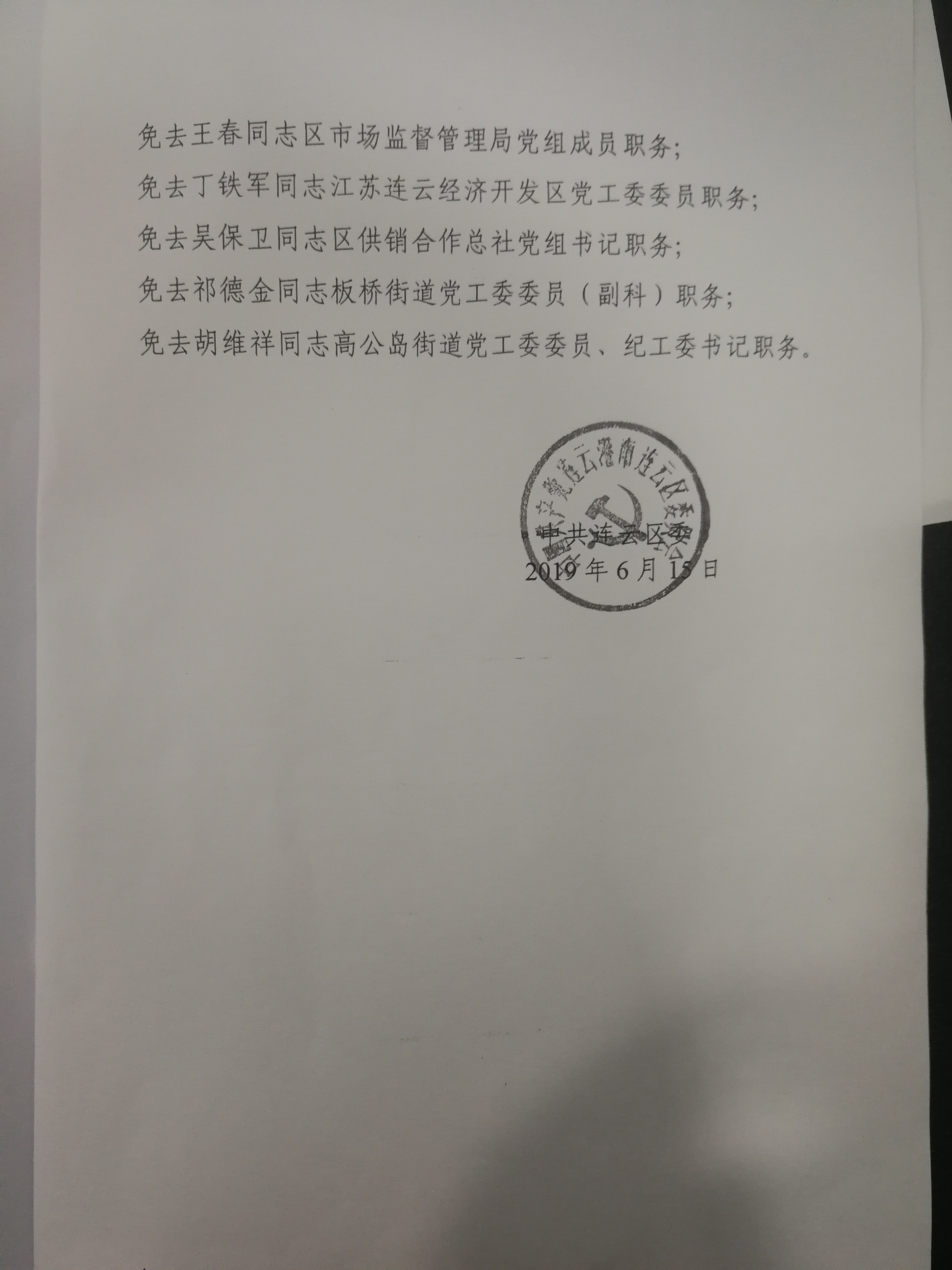 关于孟凡德等同志职务任免的通知_连云港市连云区人民检察院